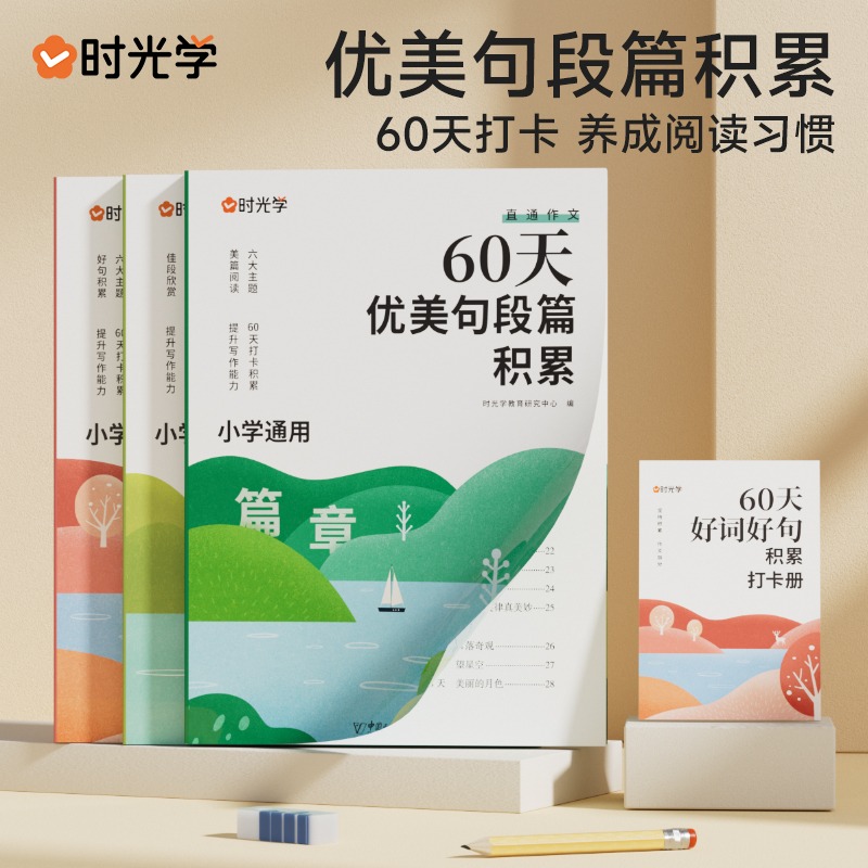 60天优美句段篇积累培养孩子的写作能力提升赢在日积月累细节上