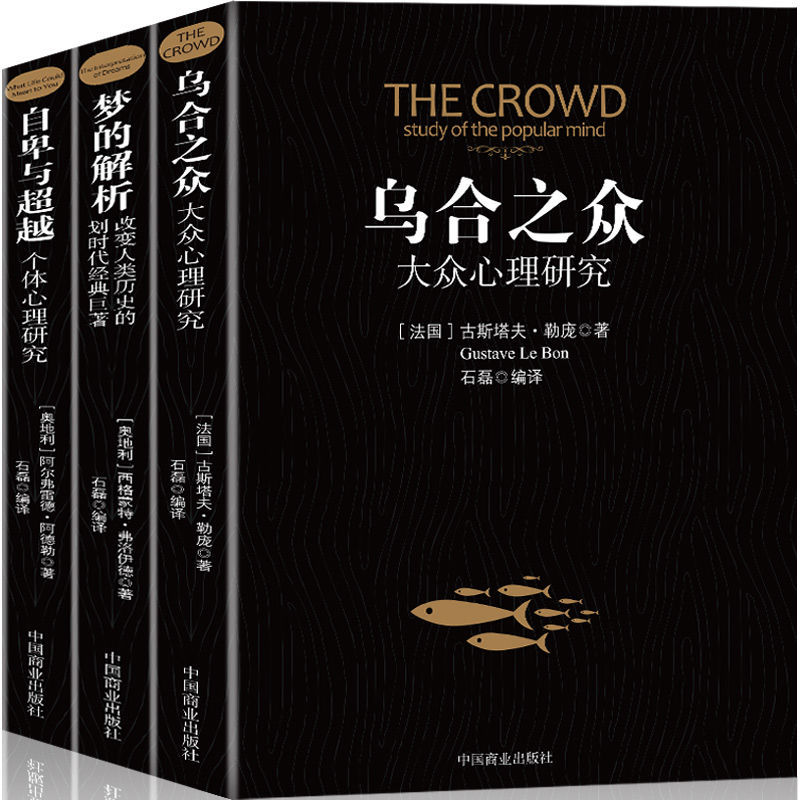 乌合之众+梦的解析+自卑与超越全3册心理学励志书籍著作改变自己