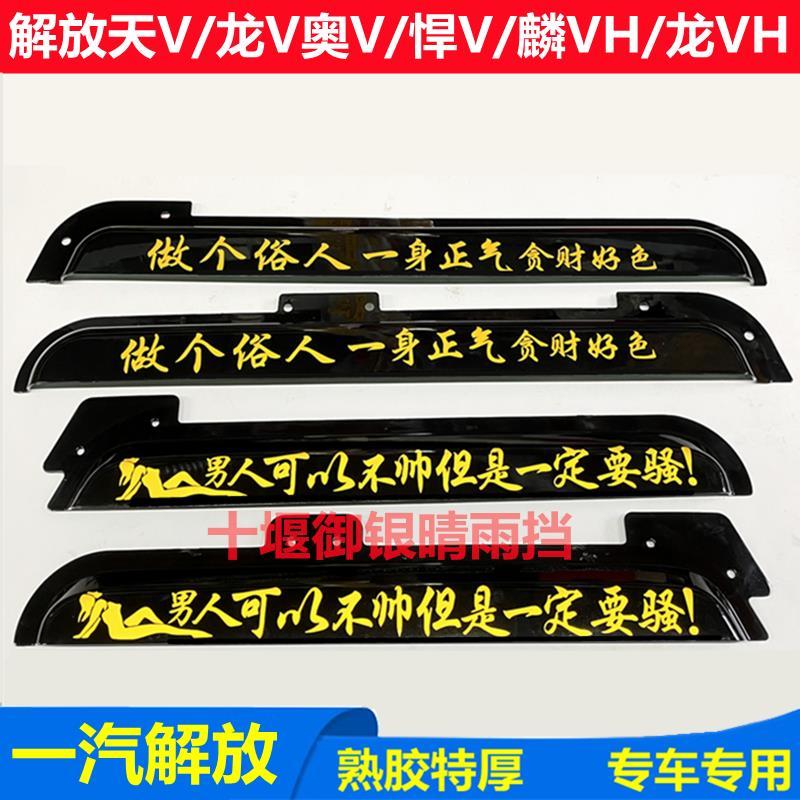 解放天V龙V途V陆V龙VH麟VH悍V奥V大货车车门车窗雨眉挡雨板晴雨挡