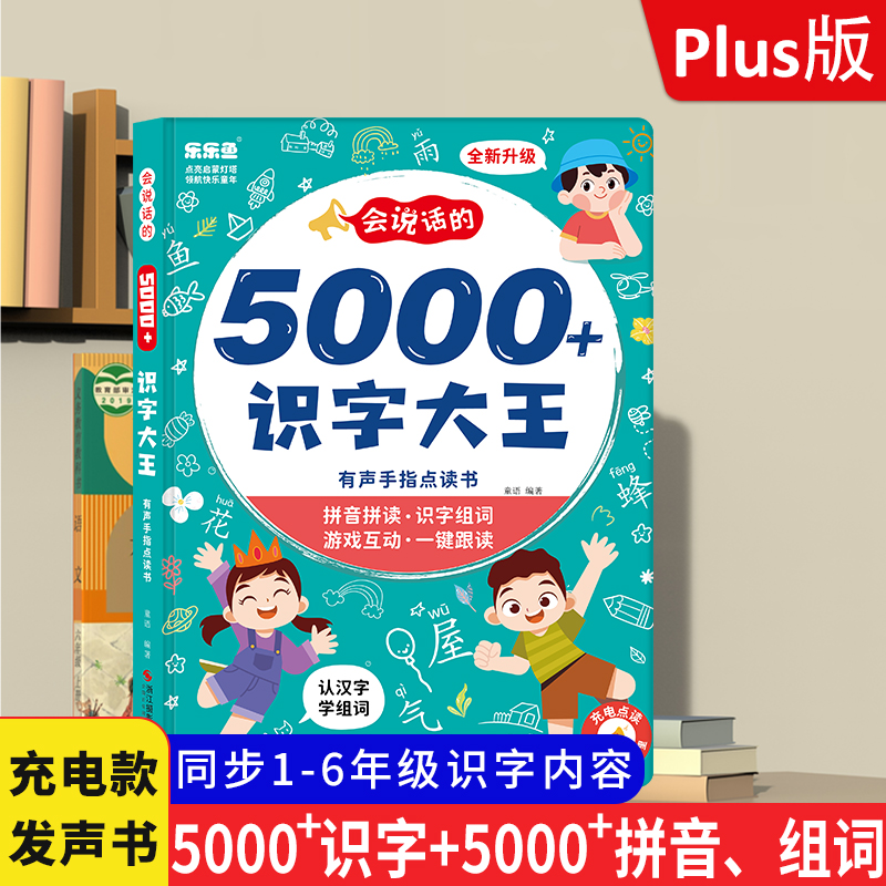 （识字认字点读）一年级拼音识字训练会说话的早教点读书3-6岁充电