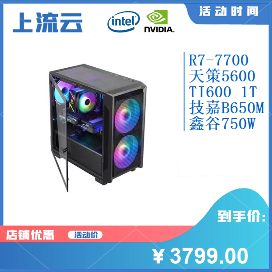 上流云AMD R7-7700+技嘉B650M S2H 核显主机台式机电脑吃鸡