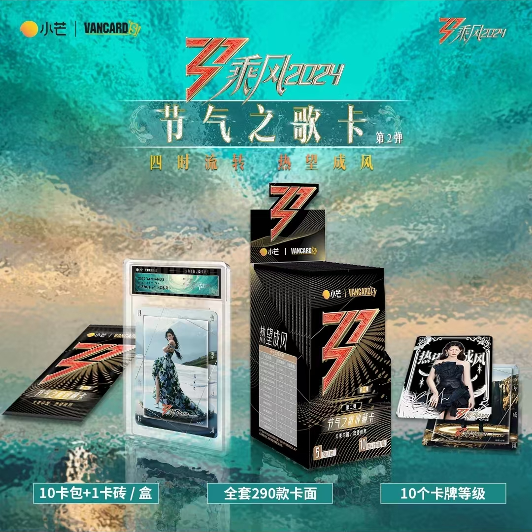 （福袋）乘风破浪第二弹节气之歌卡第2弹浪姐盲盒1弹随机PR