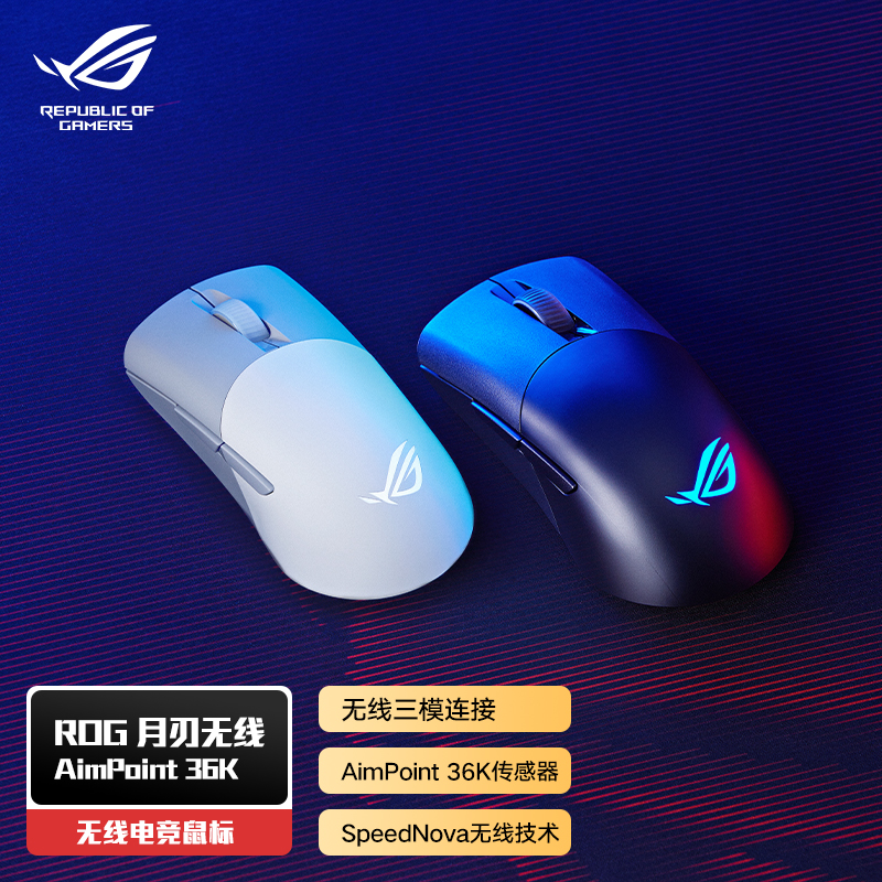 ROG月刃无线AimPoint36K光学传感器75g轻量化设计/充电防滑贴鼠标