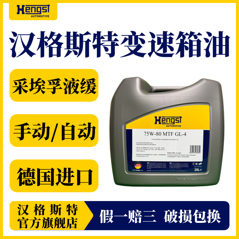 Hengst/汉格斯特75W-80变速箱油齿轮油后桥油采埃孚自动/手动