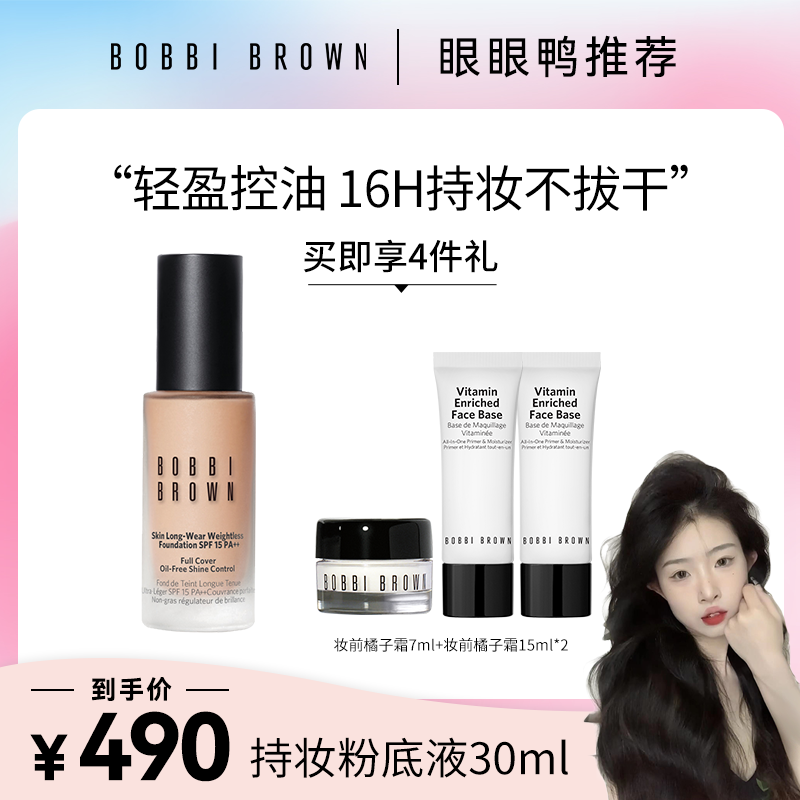 【眼眼鸭专属】羽柔持妆粉底液轻薄透气雾感芭比波朗BOBBI BROWN
