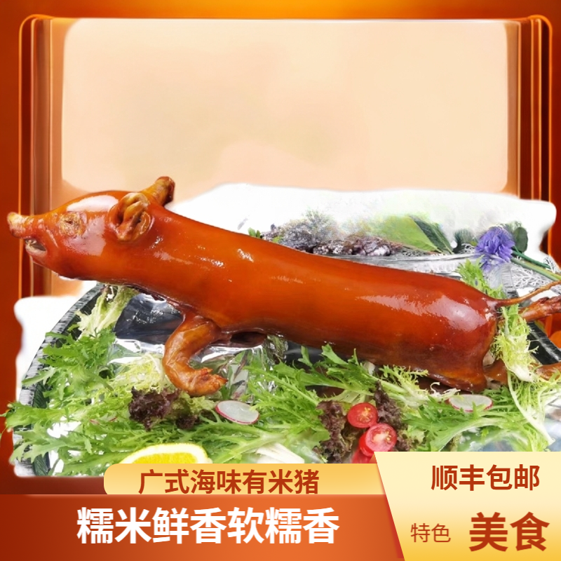 正宗广式特色富贵海味有米猪 糯米鲜美 软糯甘香生鲜食材宴会酒店
