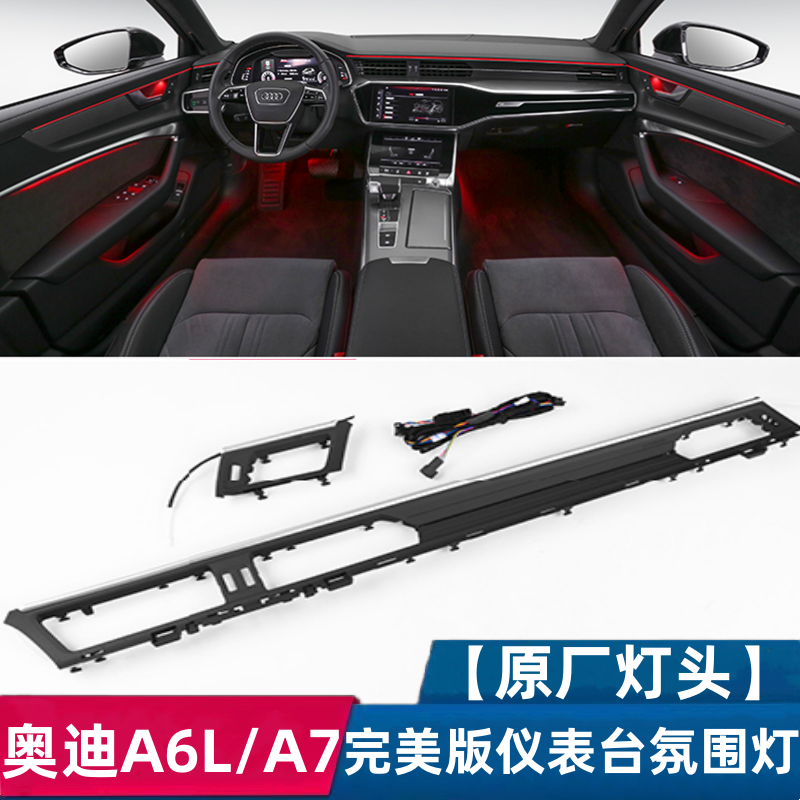 奥迪A6L/A7/A7L改装专用C8中控仪表台氛围灯替换款内饰改装