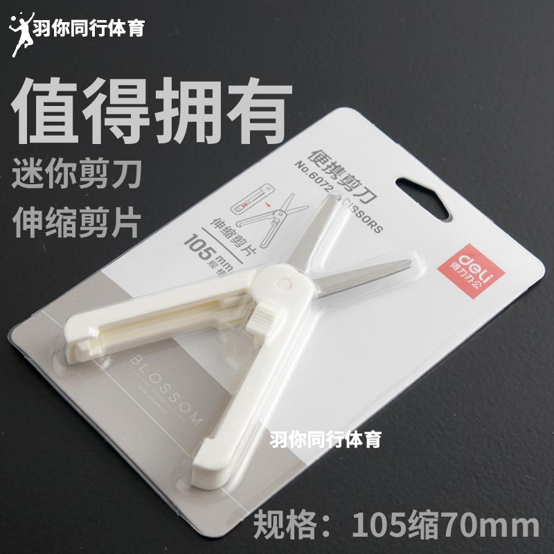 DELIl剪刀鱼线伸缩式剪刀羽毛球拍剪线便携迷你剪线工具