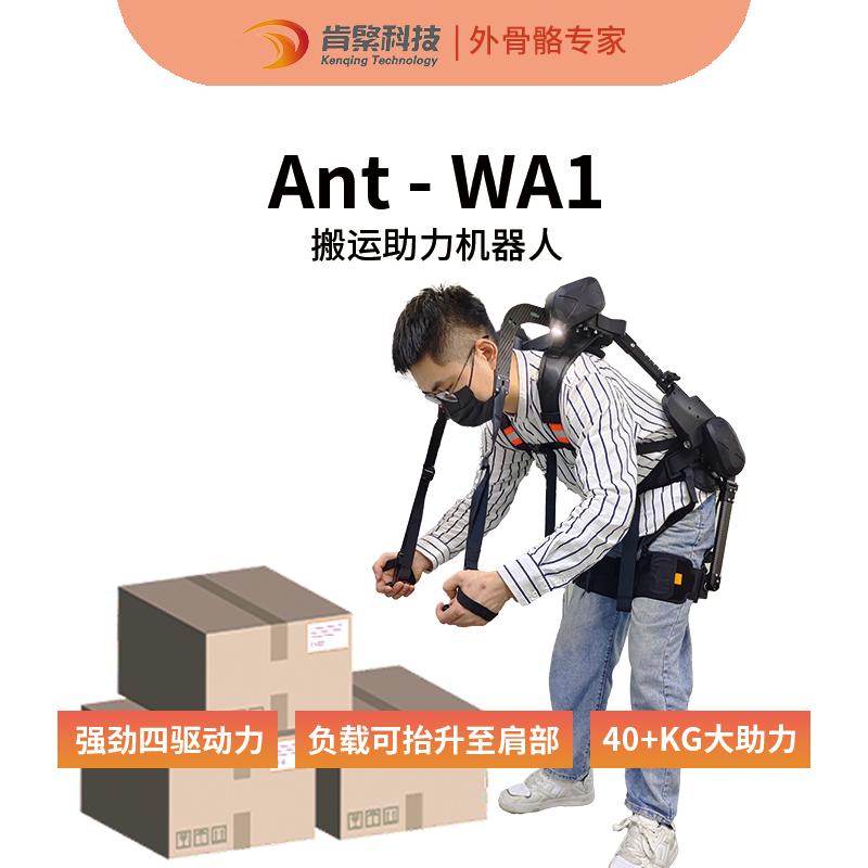 肯綮搬运助力外骨骼Ant-WA1腰部助力调节机器人护腰辅助搬运设备