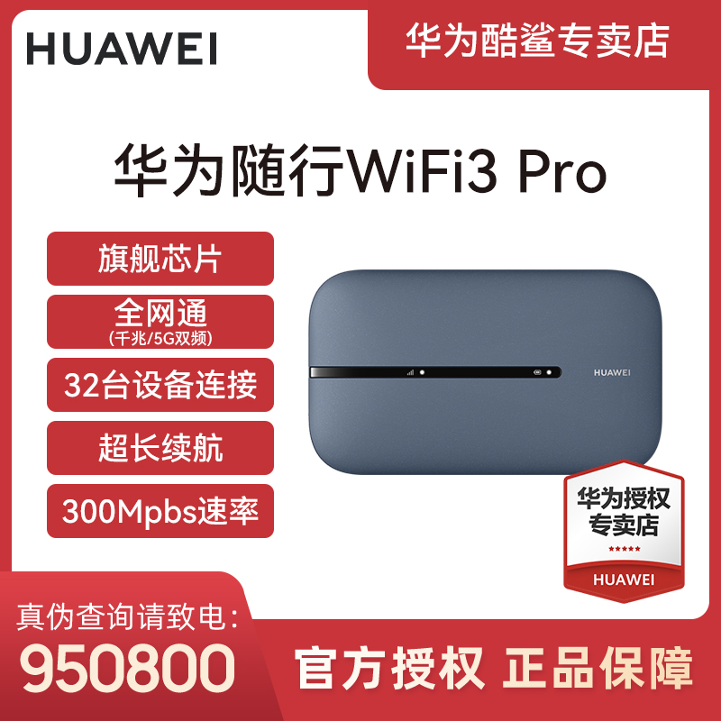 Huawei/华为随身wifi3Pro官方正品便携路由器全网通双频不限速a