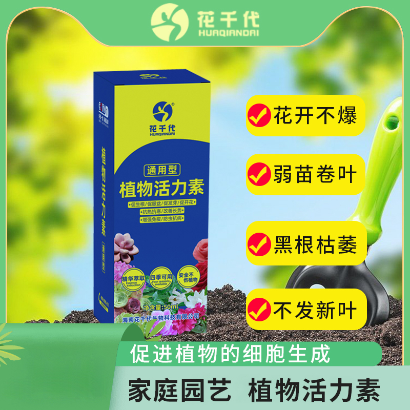 植物活力素促芽生根壮苗增强免疫通用植物微量元素水培营养养花