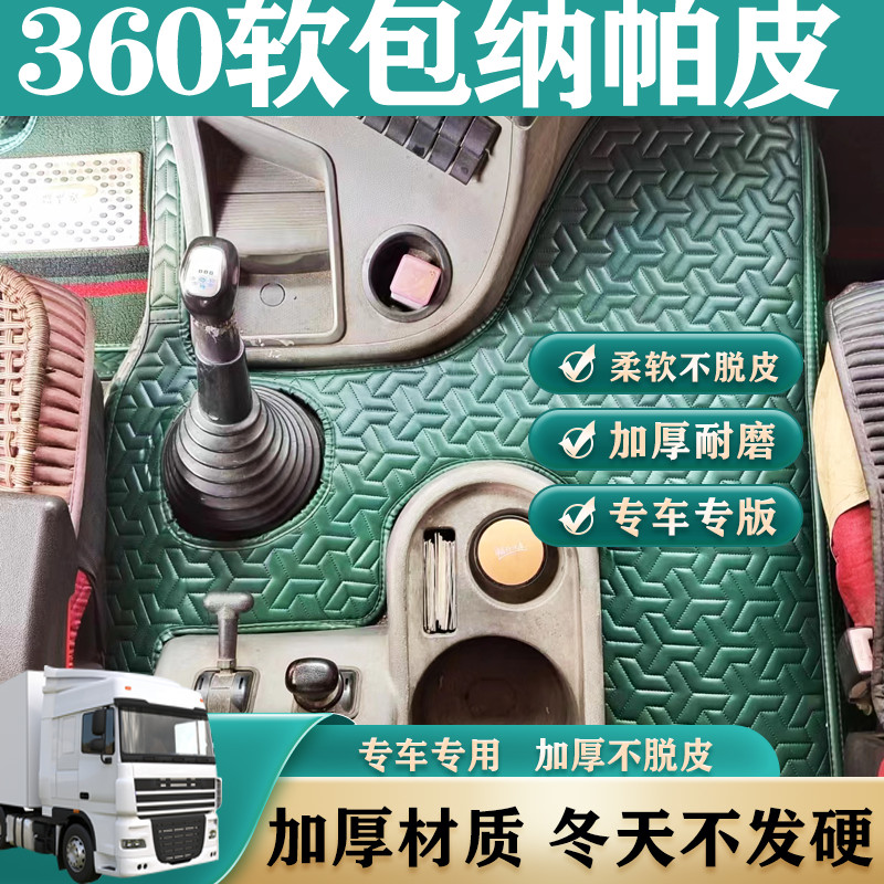 大货车360全包围脚垫德龙天龙解放J6PJH6悍V豪沃三一卡车地垫软包