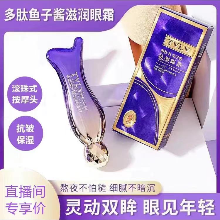 【618低价好物】TVLV多肽鱼子酱眼霜保湿按摩淡化细纹黑眼圈眼部精
