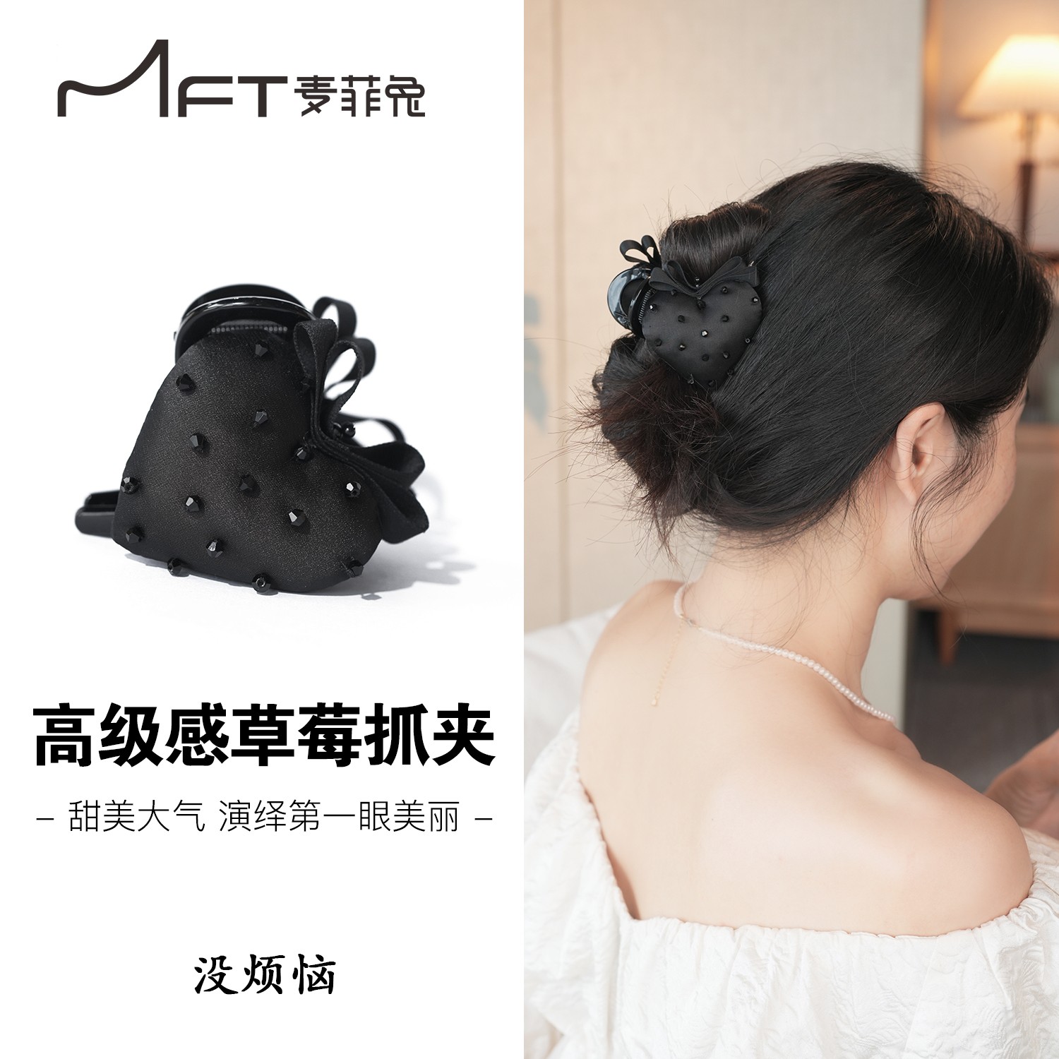 【没烦恼抓夹】黑色草莓甜美小美丽韩版赫本风简约大气商品图