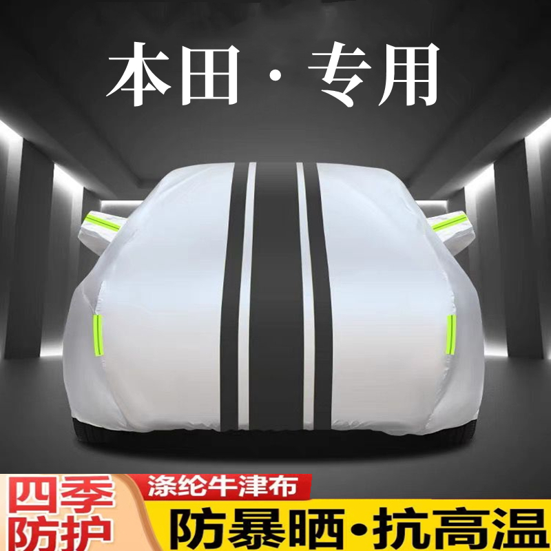 适用于本田牛津布车衣车罩防水隔热专用加厚四季通用全罩汽车车衣