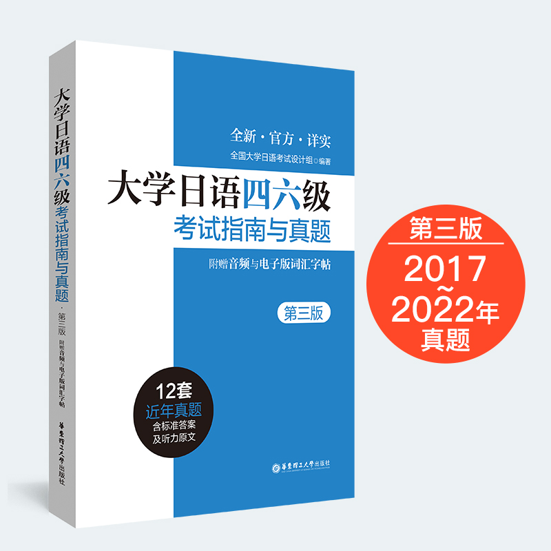 【大学日语四六级】CJT考试指南与四级备考新2022年四级备考资料书