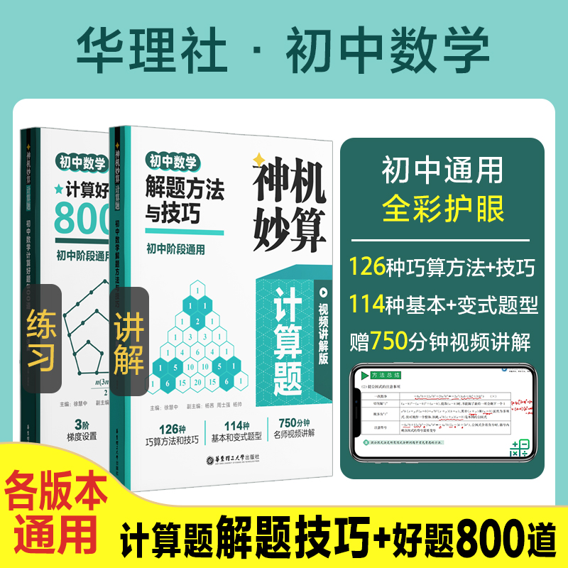 【初中数学知识点总结】神机妙算：初中数学计算（赠视频）+800题练