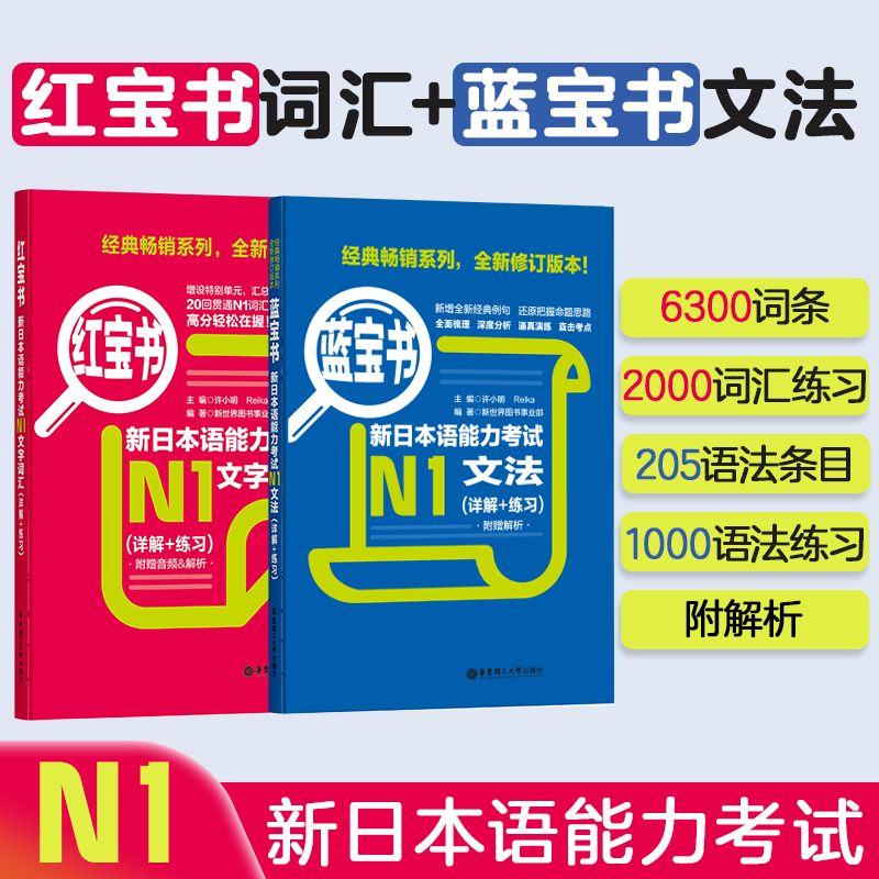 华理社【备考蓝宝书红宝书】新日本语能力考N1-N5文法/词汇红蓝宝书