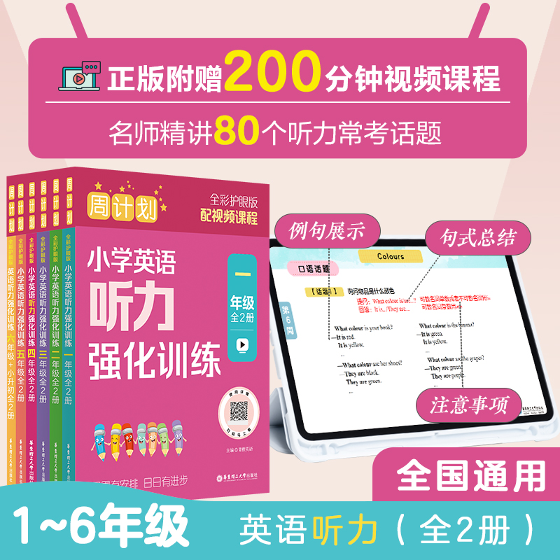 【全彩周计划】2024小学英语听力训练1~6年级赠视频讲解