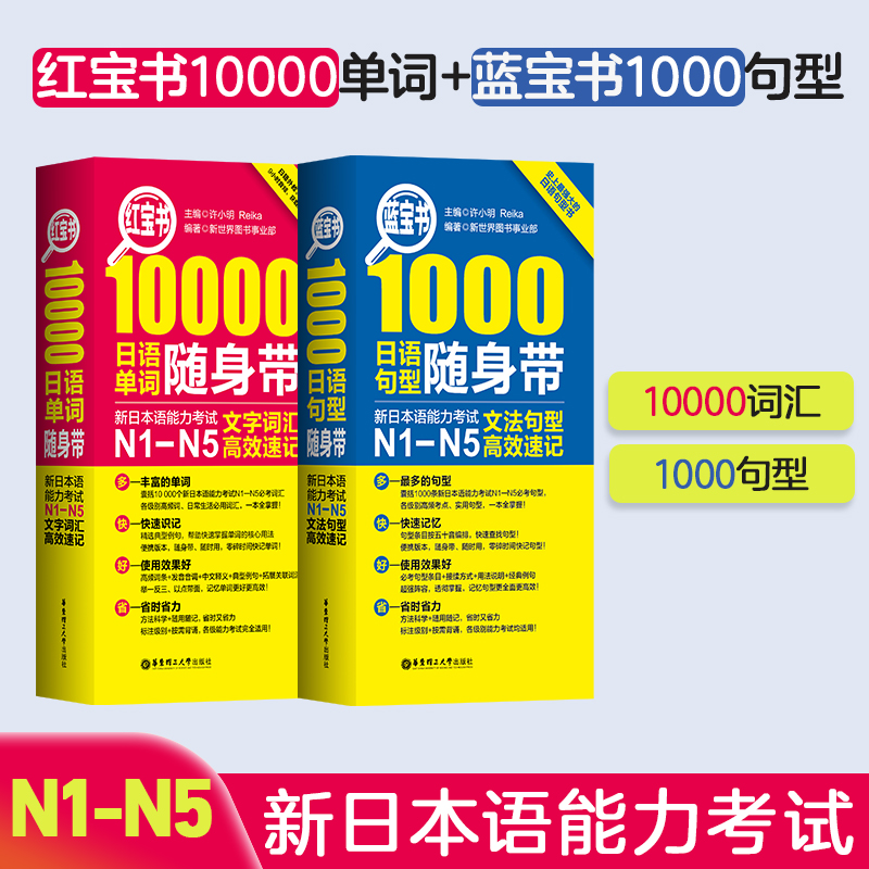 【日语红宝书蓝宝书】10000日语单词+1000日语句型随身带词汇红宝书