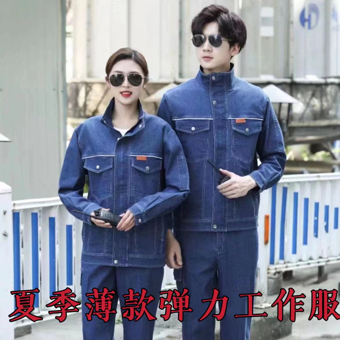 夏季薄款弹力牛仔工作服套装男士长袖工装车间电网汽修耐脏劳保服