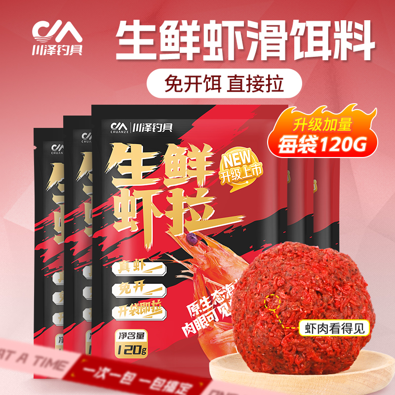 川泽免开成品生鲜虾拉虾滑饵料小虾伴侣鲫鱼饵料懒虫钓鱼用具正品