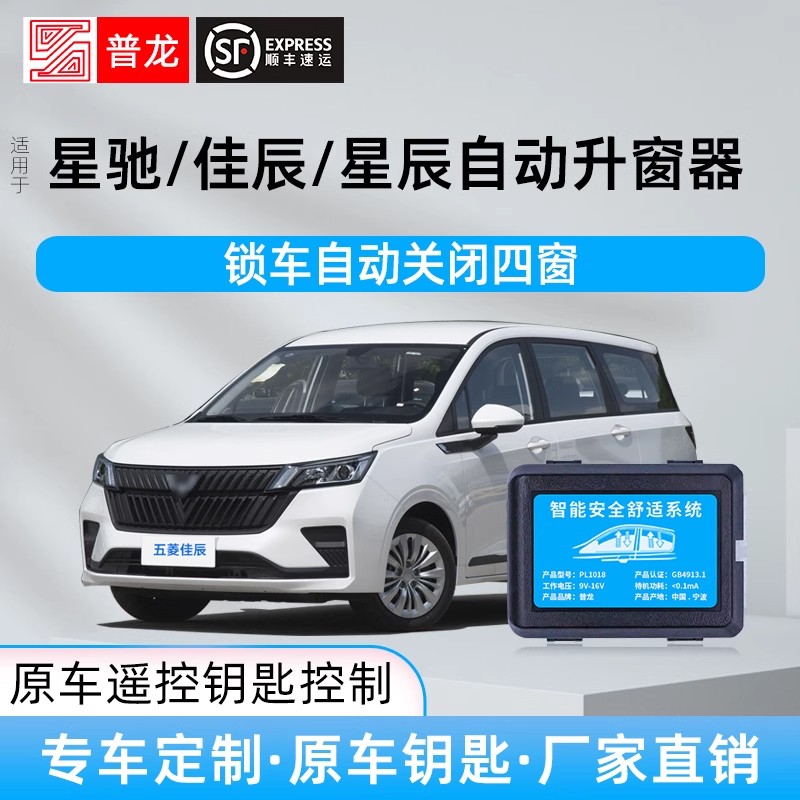 专用于五菱星辰佳辰星驰自动升窗器车窗玻璃一键升降遥控锁车关窗