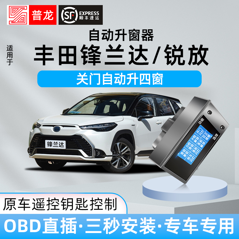 普龙适用丰田锋兰达卡罗拉锐放自动升窗器车窗玻璃一键升降器改装