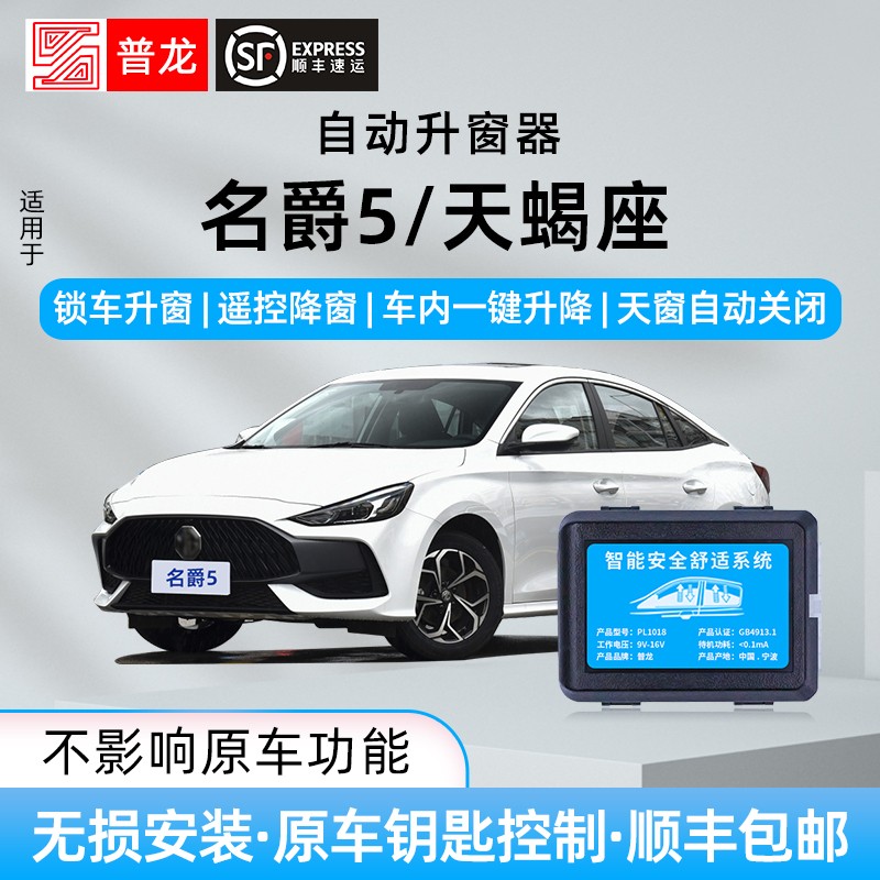 专用名爵5/mg天蝎座自动升窗器锁车遥控玻璃车窗一键升降关窗改装