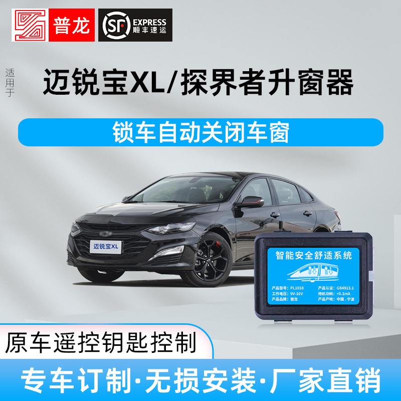 专用雪佛兰探界者迈锐宝XL自动升窗器车窗一键升降器后视镜折叠