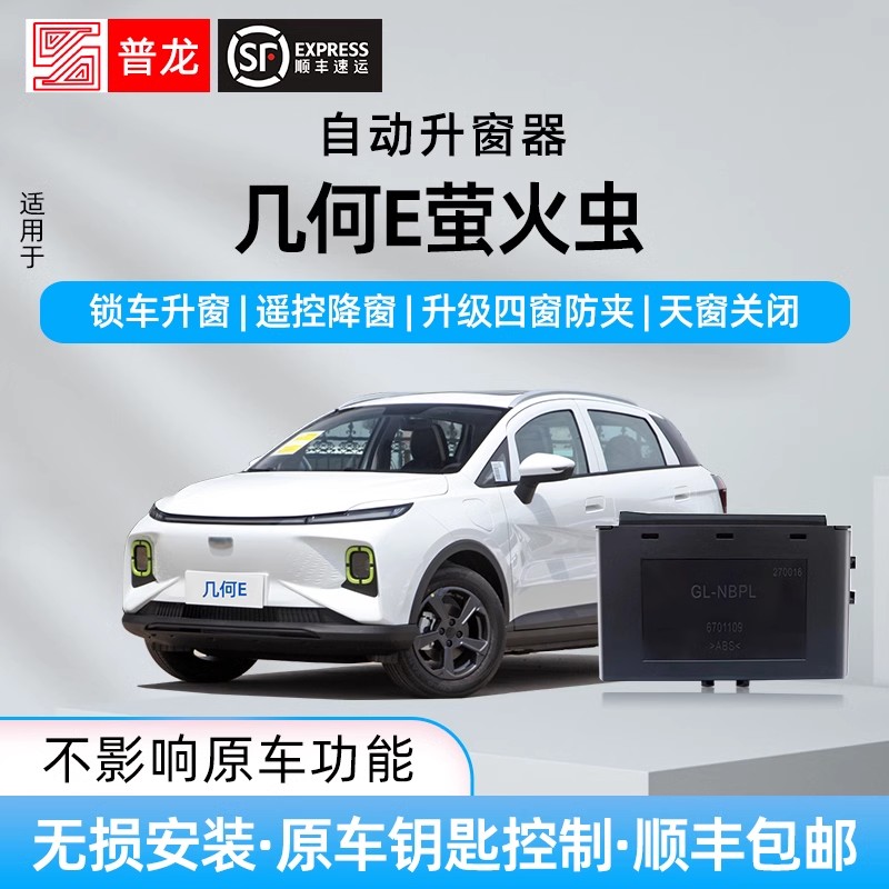 适用吉利几何E萤火虫自动升窗器遥控一键升降锁车玻璃关窗改装件