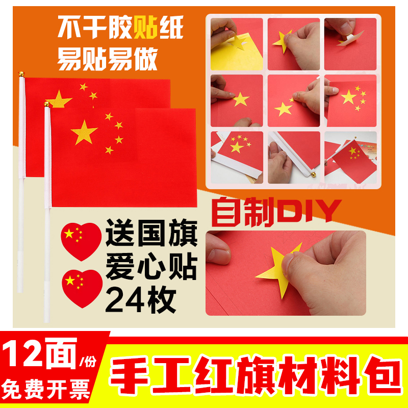 五星红旗国旗材料包爱国手工DIY制作手摇旗幼儿园国旗五星红旗