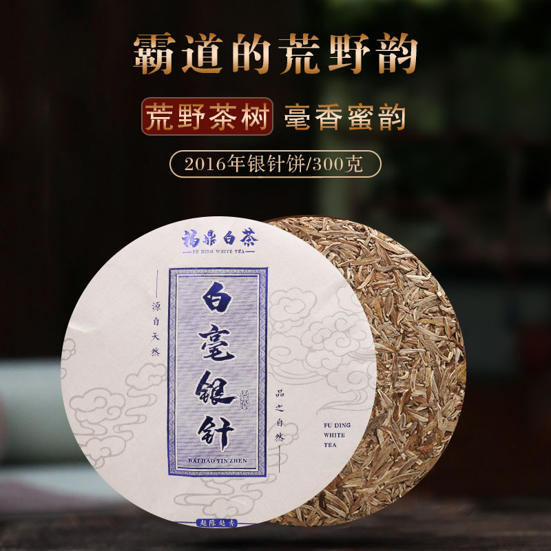 八味草木2016年荒野古树白毫银针饼福鼎老白茶磻溪十三坪毫香蜜韵
