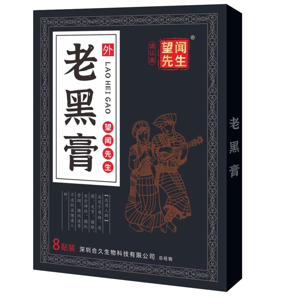 抢！苗族老黑膏肩颈腰椎腿膝盖关节背肌肉全身通用型1盒10贴