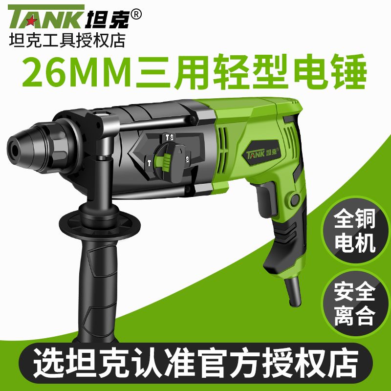 坦克电动工具电锤电镐两用轻型冲击钻超轻家用多功能混凝土大功率
