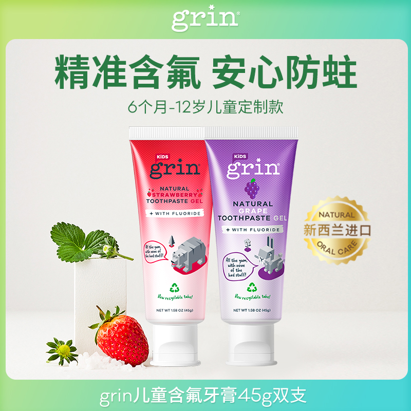 grin新西兰进口宝宝含氟儿童牙膏45g草莓葡萄味防蛀清新牙膏推荐