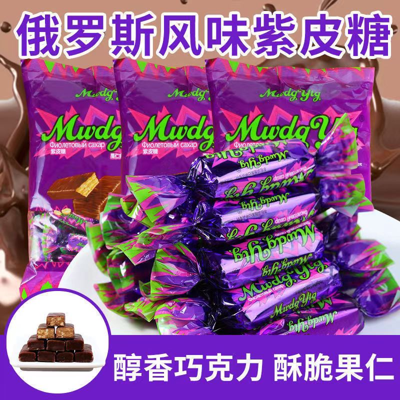国产紫皮糖俄罗斯风味夹心巧克力糖果批发结婚喜糖年货零食小吃