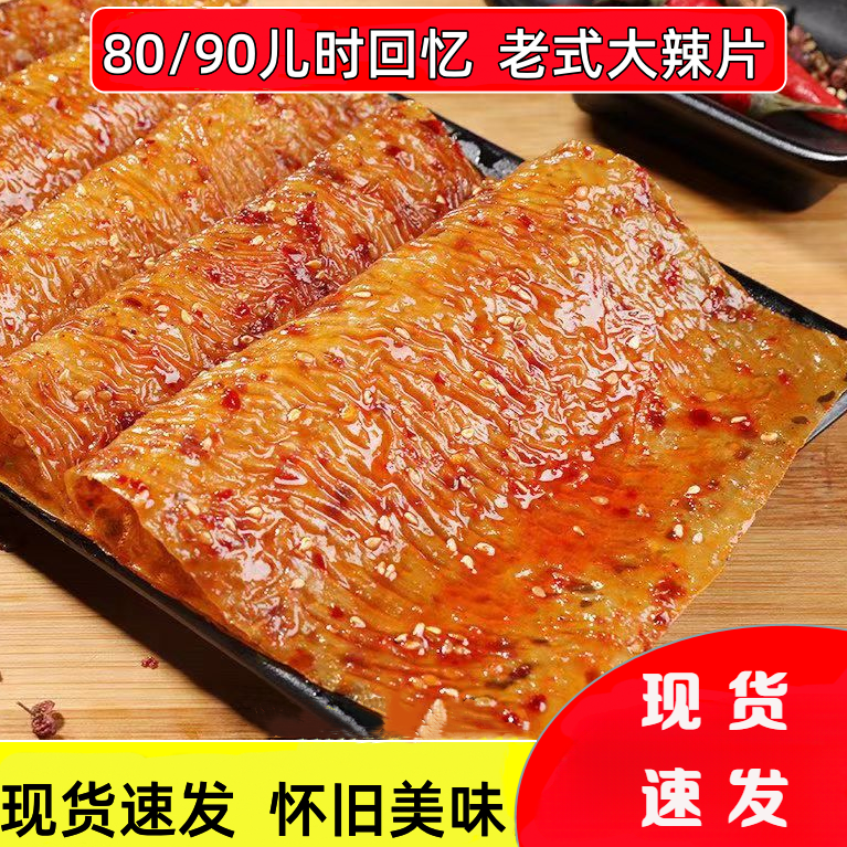 网红老式大辣片手撕豆皮儿时经典回忆怀旧辣条辣片麻辣零食小吃