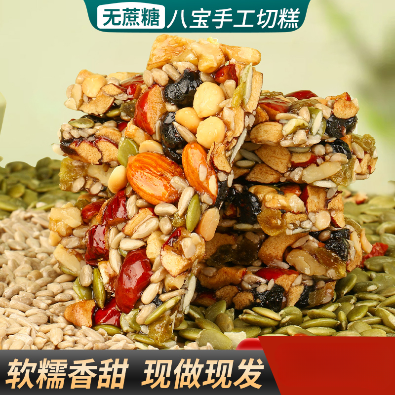 八宝手工切糕220g/袋传统糕点营养解馋混合口味坚果厂家直销批发