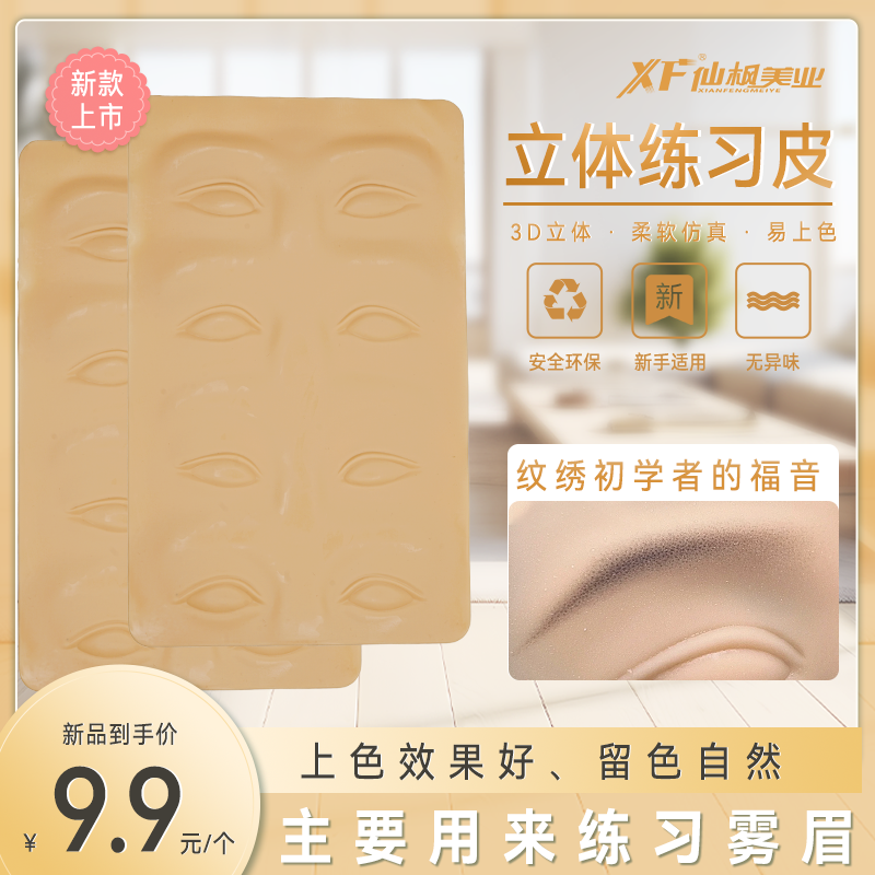 仙枫雾眉立体仿皮纹绣初学者可以练习雾眉柔软硅胶材质