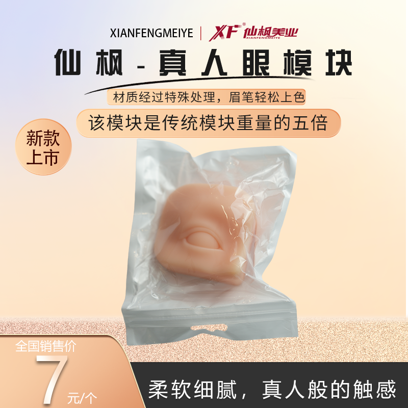 仙枫真人硅胶柔然仿真眼睛模块