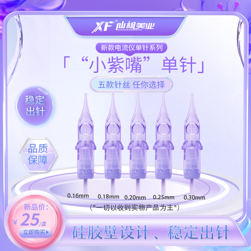 仙枫小紫嘴极细单针系列