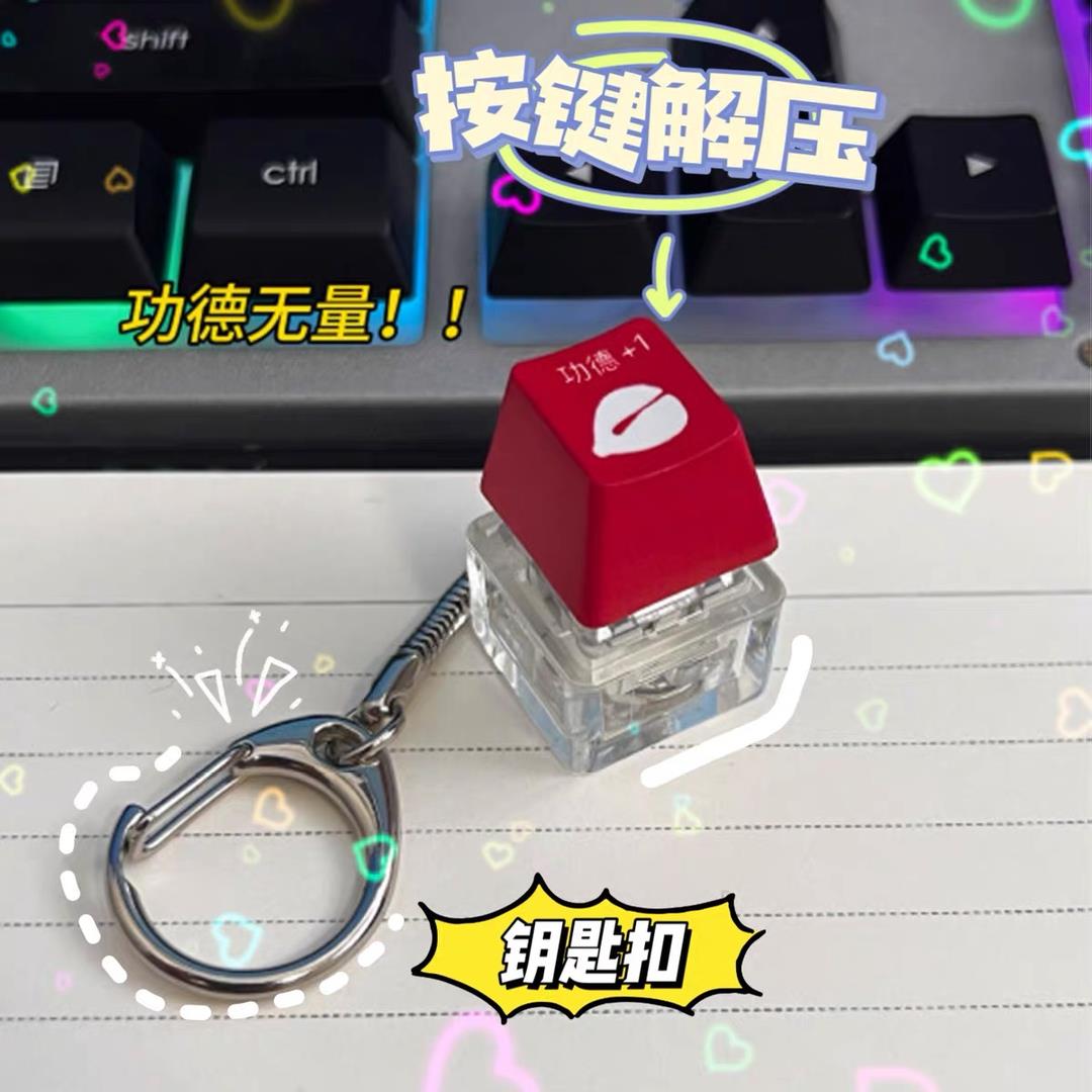 新款解压发财功德+1积攒器功德键盘木鱼电子钥匙扣发财钥匙扣挂件