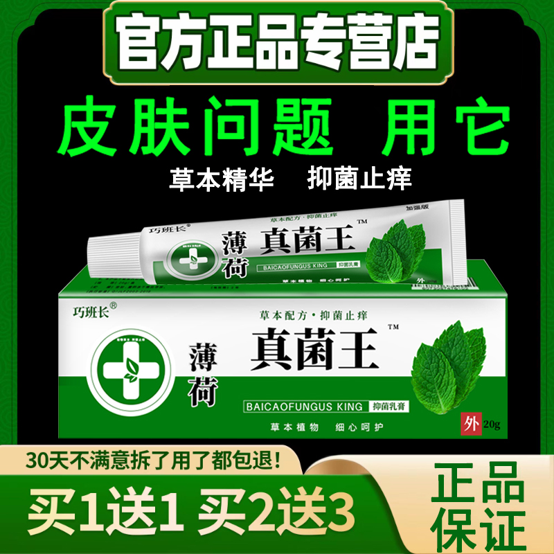 【买一送一】薄荷真菌王止痒快克皮肤抑菌膏止痒护理膏草本涂抹软膏