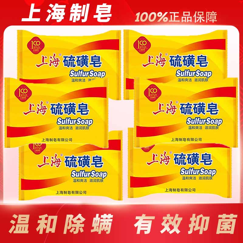 上海硫磺皂85g*6去螨抑菌去油洗脸洗澡止痒家用深层清洁温和家庭