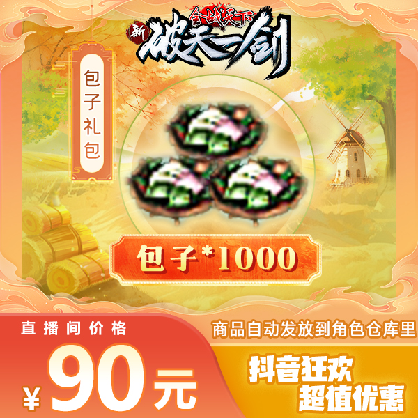 新破天一剑专享包子礼包