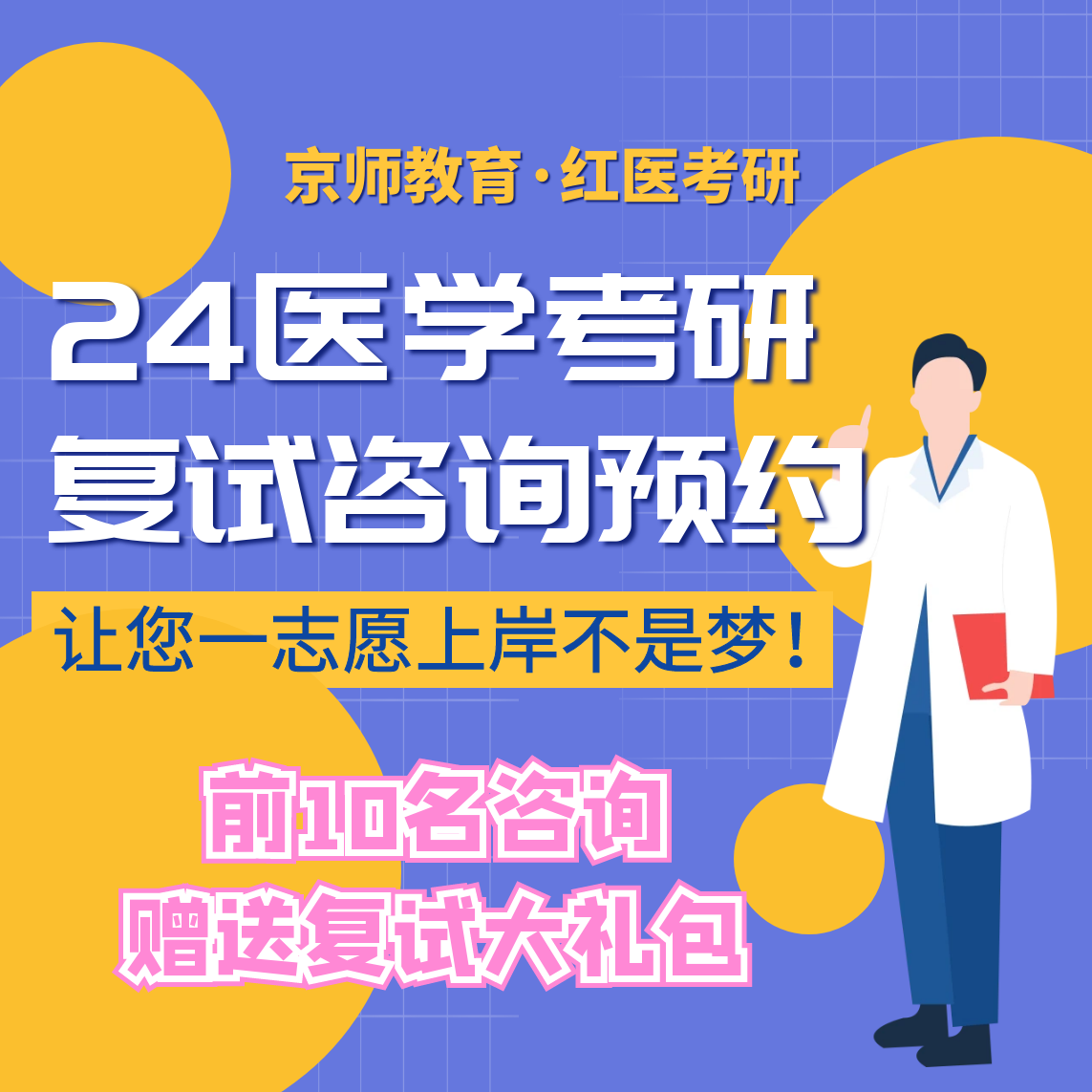 24医学考研复试咨询预约