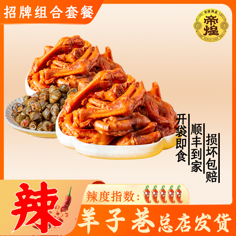 【帝煌人气组合】招牌辣鸭脚220g*2超辣螺蛳220g*1保鲜冷链（重辣）