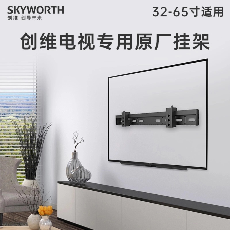 【挂架】创维安时达电视多品牌通用原厂电视挂架