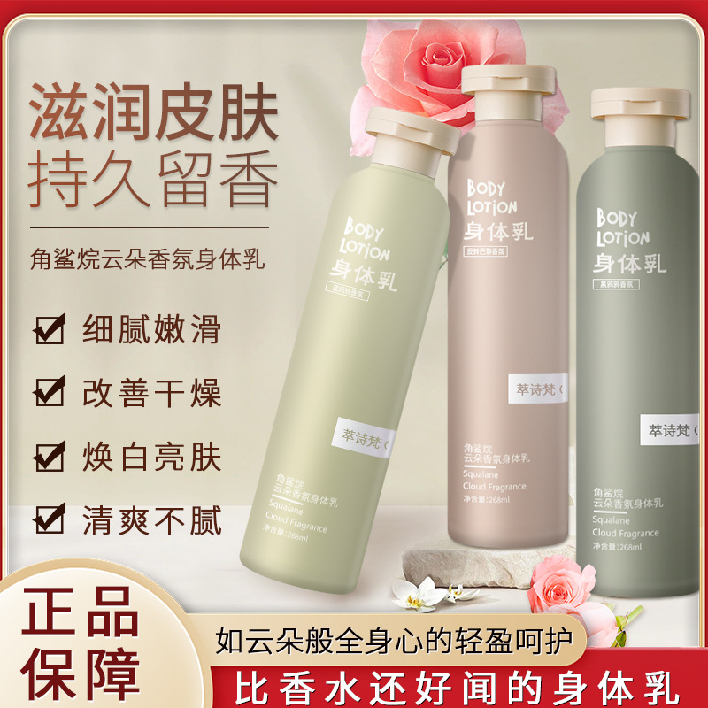 【柔嫩紧致】角鲨烷身体乳香水身体乳持久留香香氛云朵嫩滑焕白亮肤